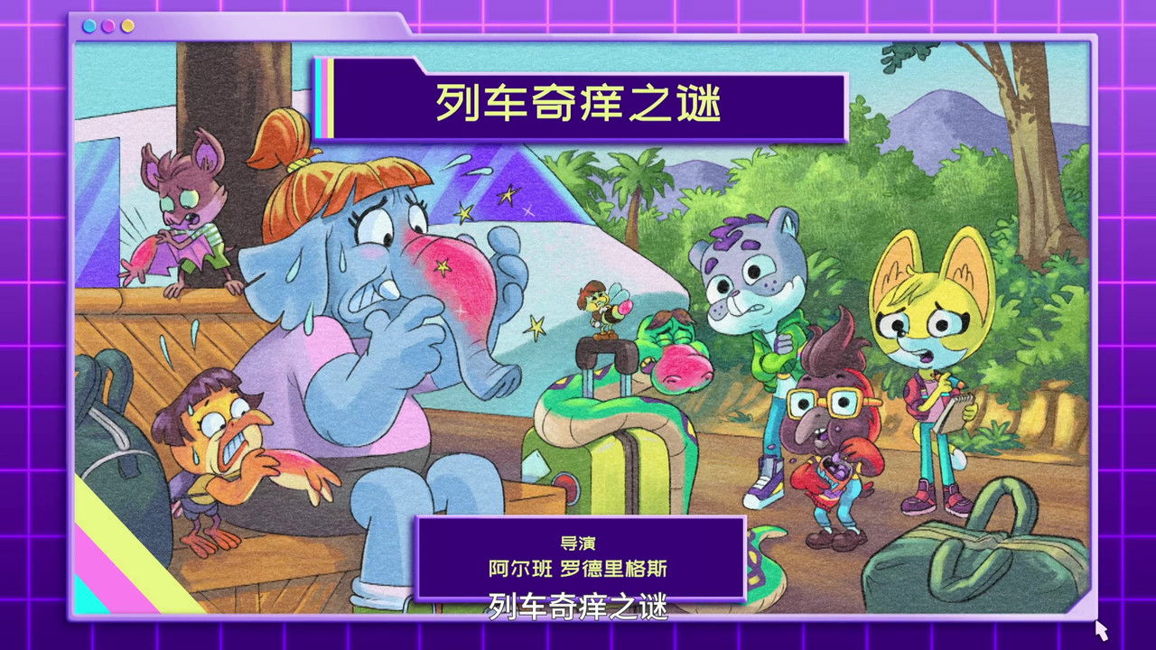 动物神探队 — Épisode 13