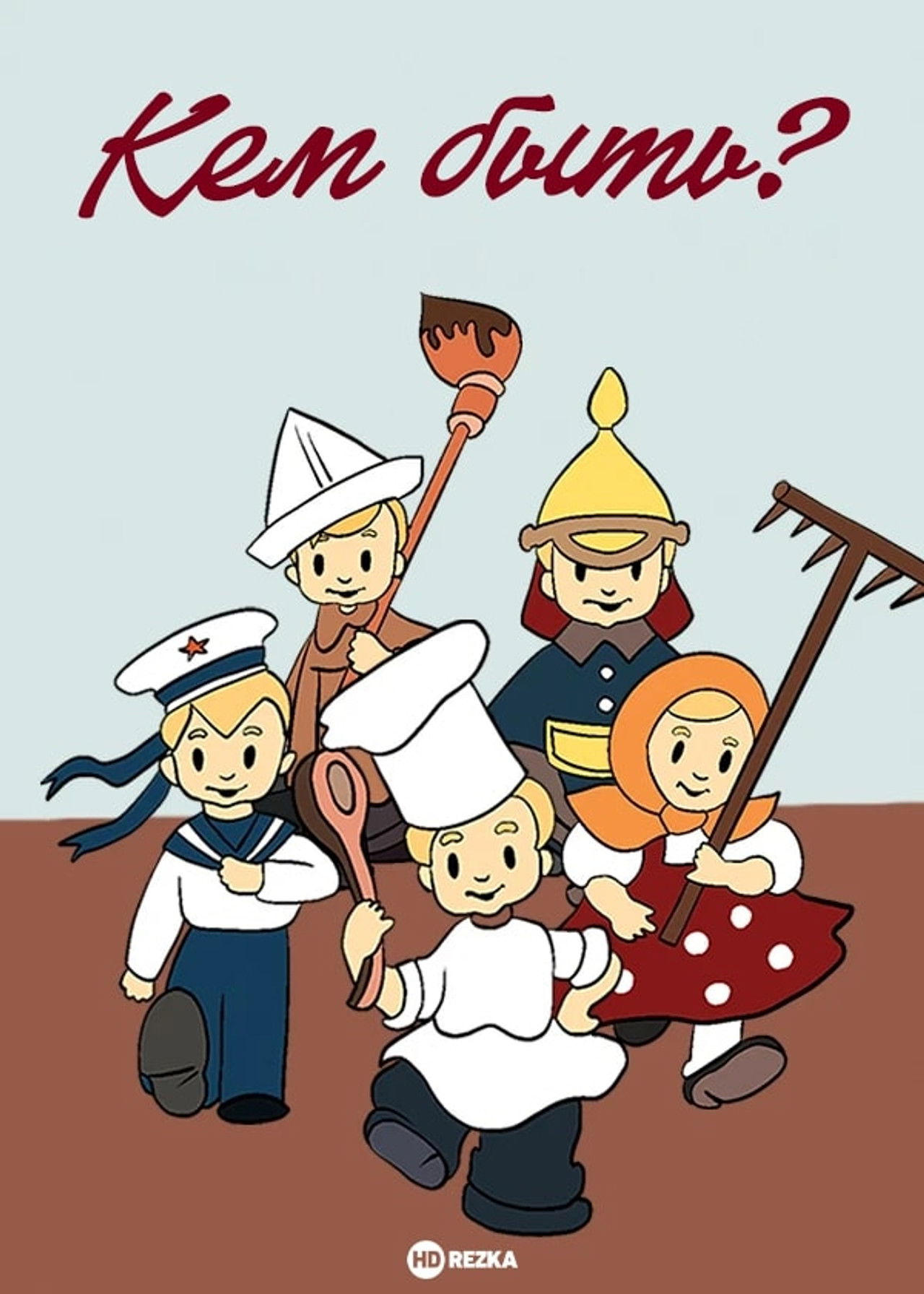 Кем быть? Backdrop