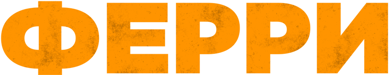 Ферри