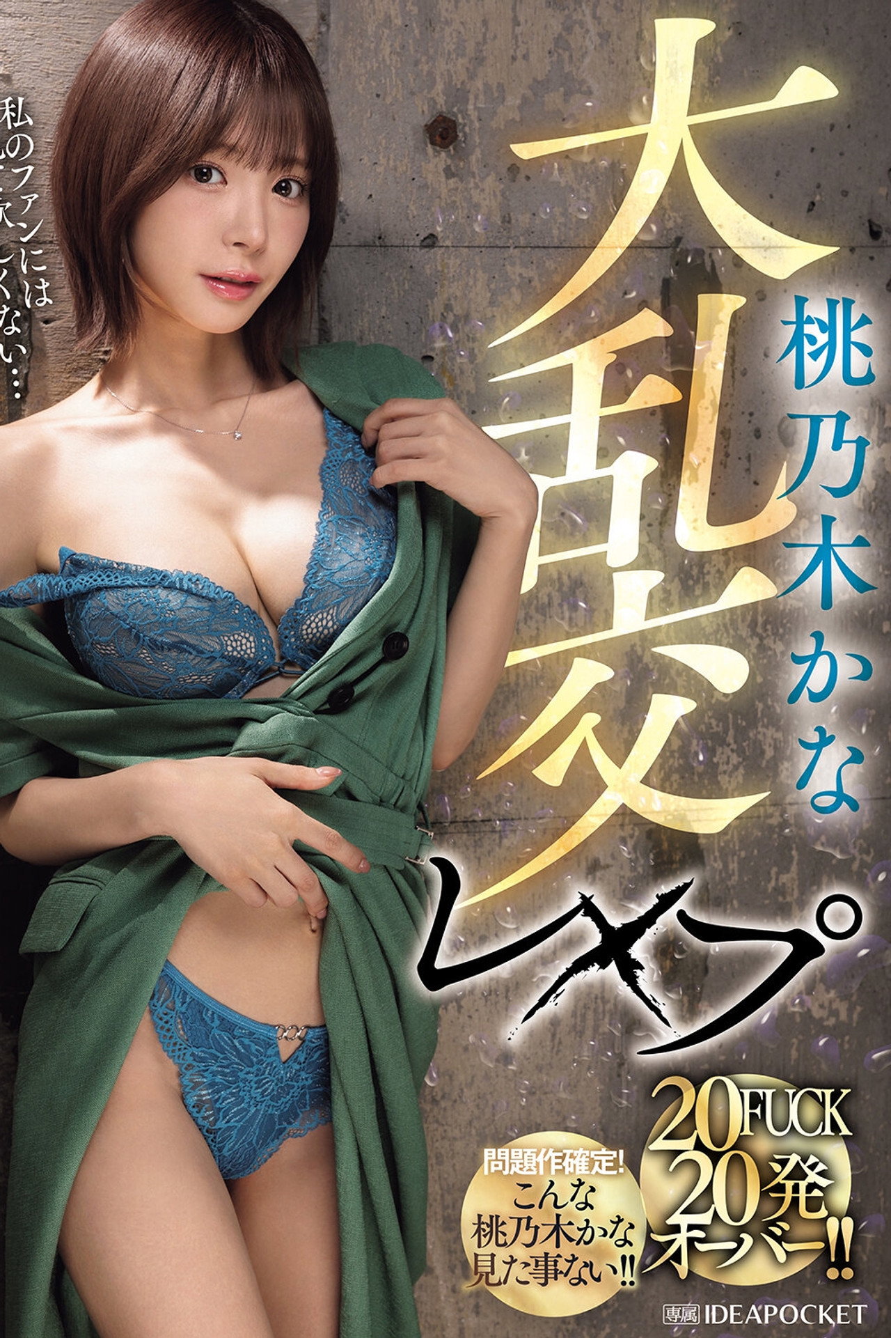 IPZZ-545 桃乃木かな大乱交レ×プ 20FUCK 20発オーバー!! filmaffisch
