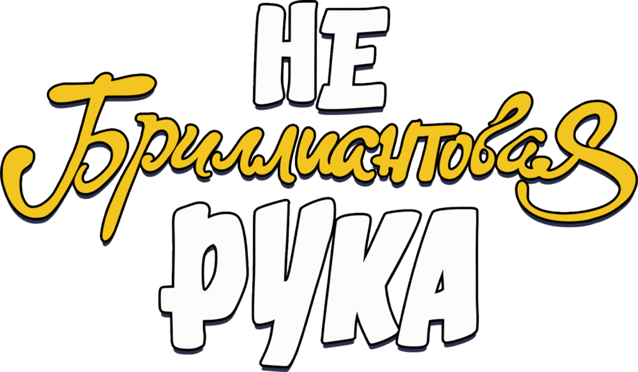 Небриллиантовая рука