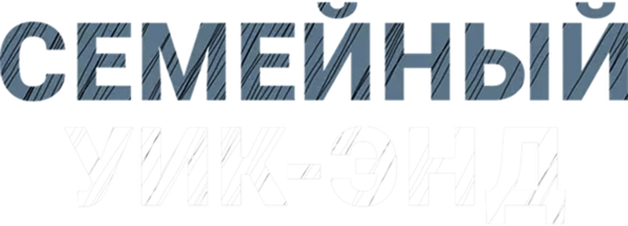 Семейный уик-энд