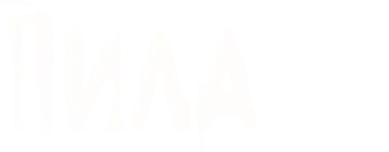 Пила 5