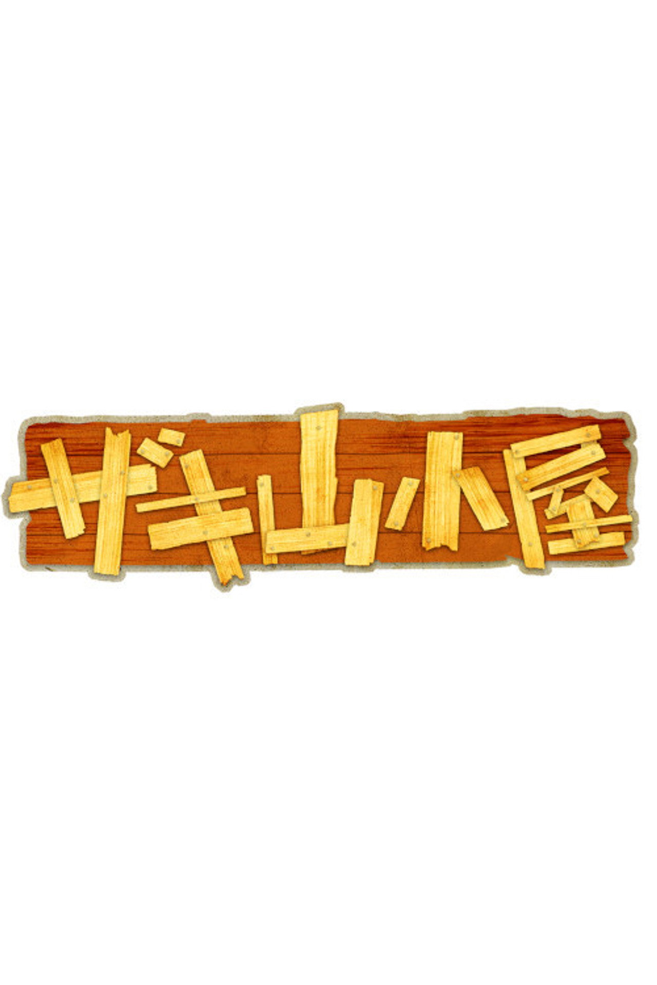 ザキ山小屋 affisch