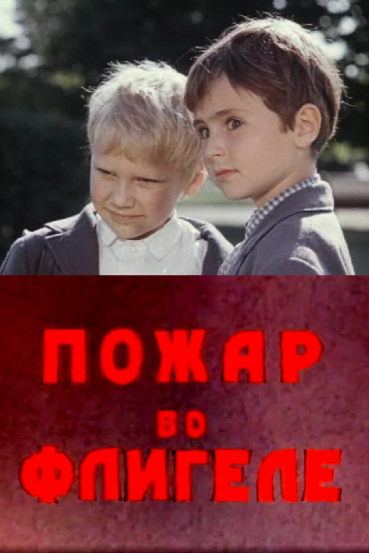 مشاهدة فيلم A Fire in the Outhouse, or a Feat in the Ice مترجم بدون اعلانات - بوستر