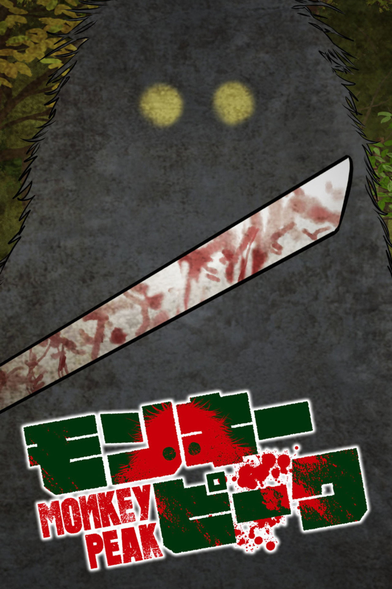 モンキーピーク filmaffisch