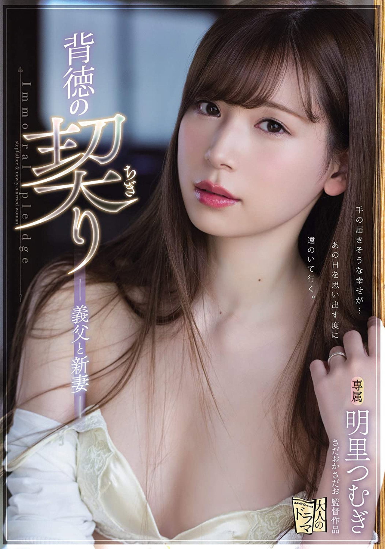 ADN-210 背徳の契り 義父と新妻 。 明里つむぎ filmaffisch