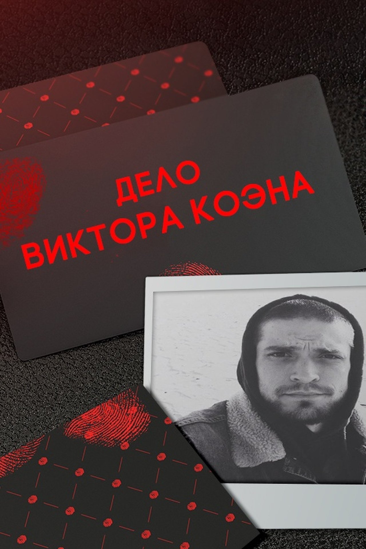 مشاهدة فيلم This is the Real Story: The Cohen Case مترجم بدون اعلانات - بوستر