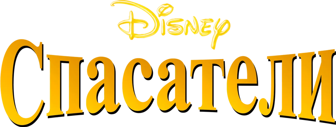 Спасатели