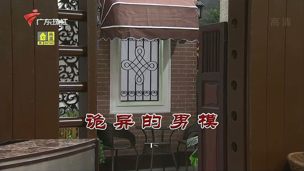 外来媳妇本地郎 — Épisode 3326