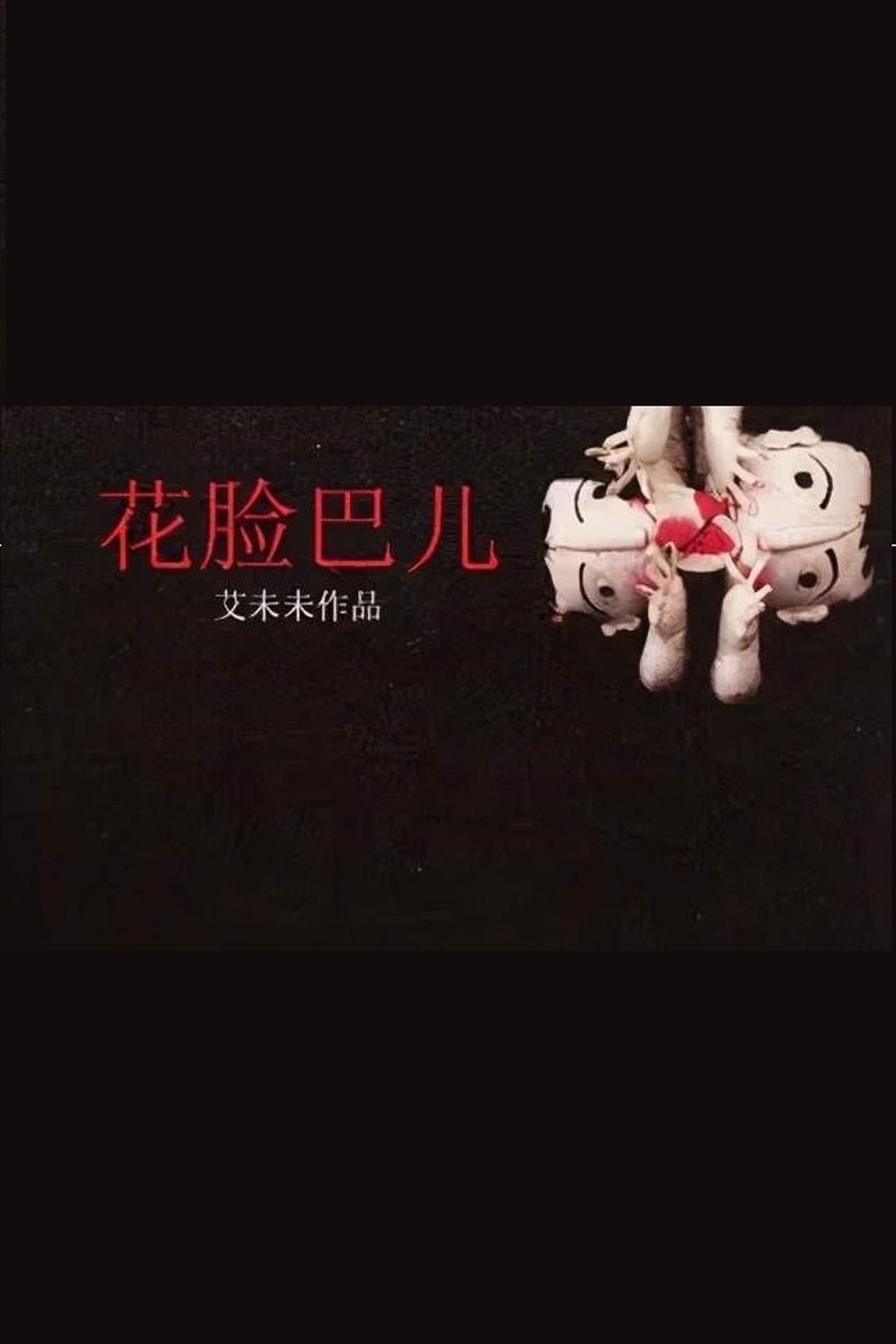 花臉巴兒 花臉巴兒