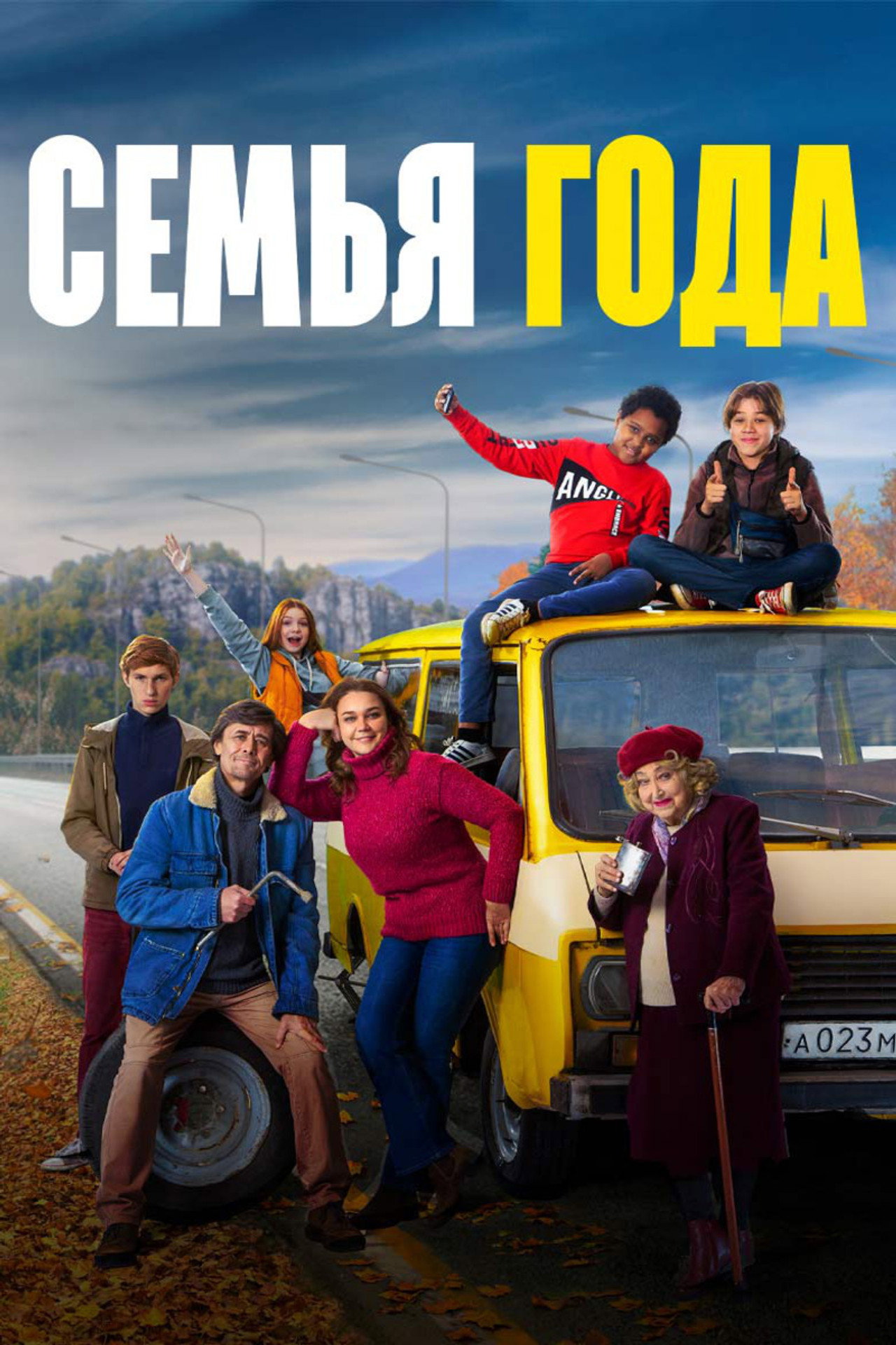 Семья года filmaffisch