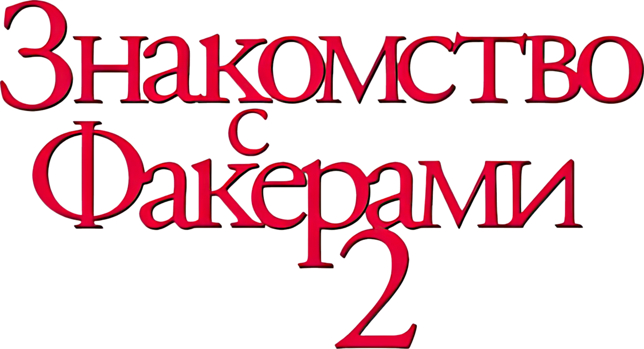 Знакомство с Факерами 2