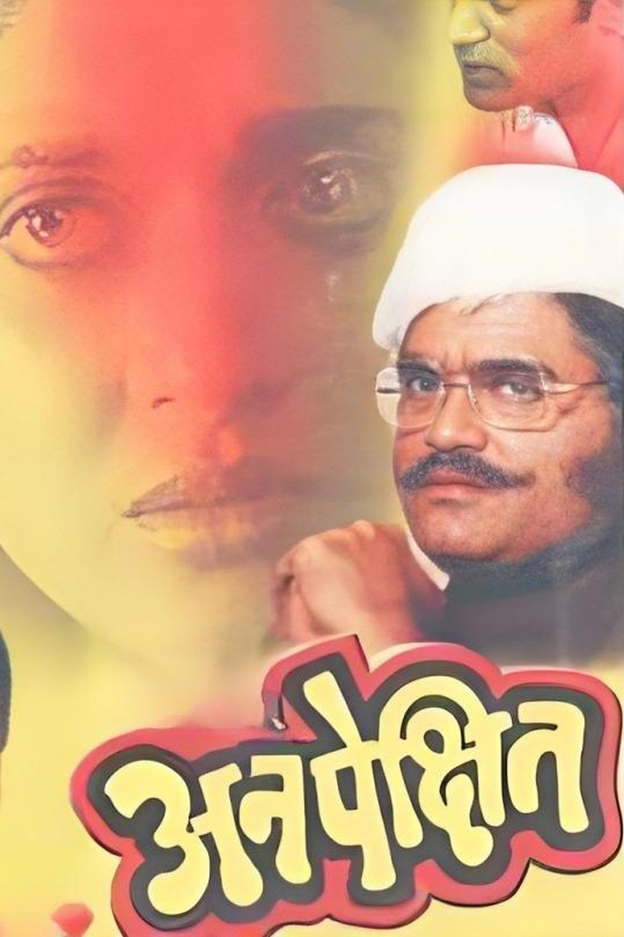 अनपेक्षित अनपेक्षित