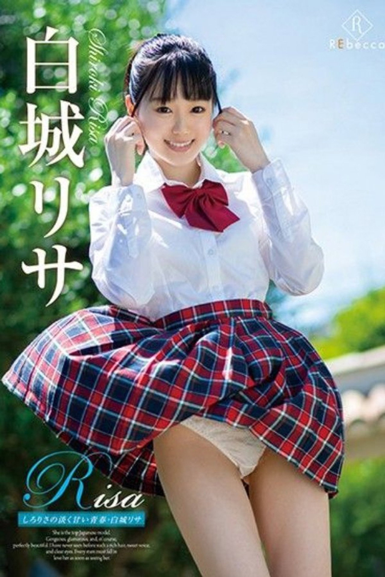 Risa しろりさの淡く甘い青春・白城リサ filmaffisch