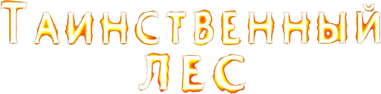 Таинственный лес