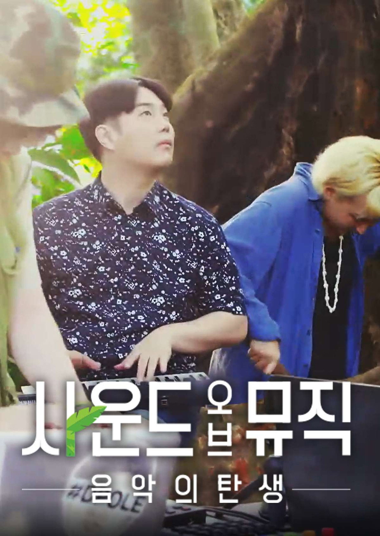 사운드 오브 뮤직: 음악의 탄생 affisch