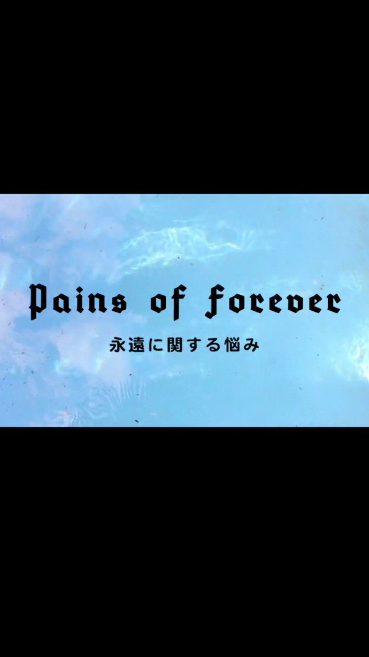 永遠に関する悩み filmaffisch