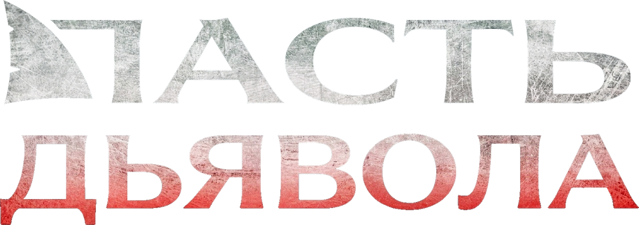Пасть дьявола