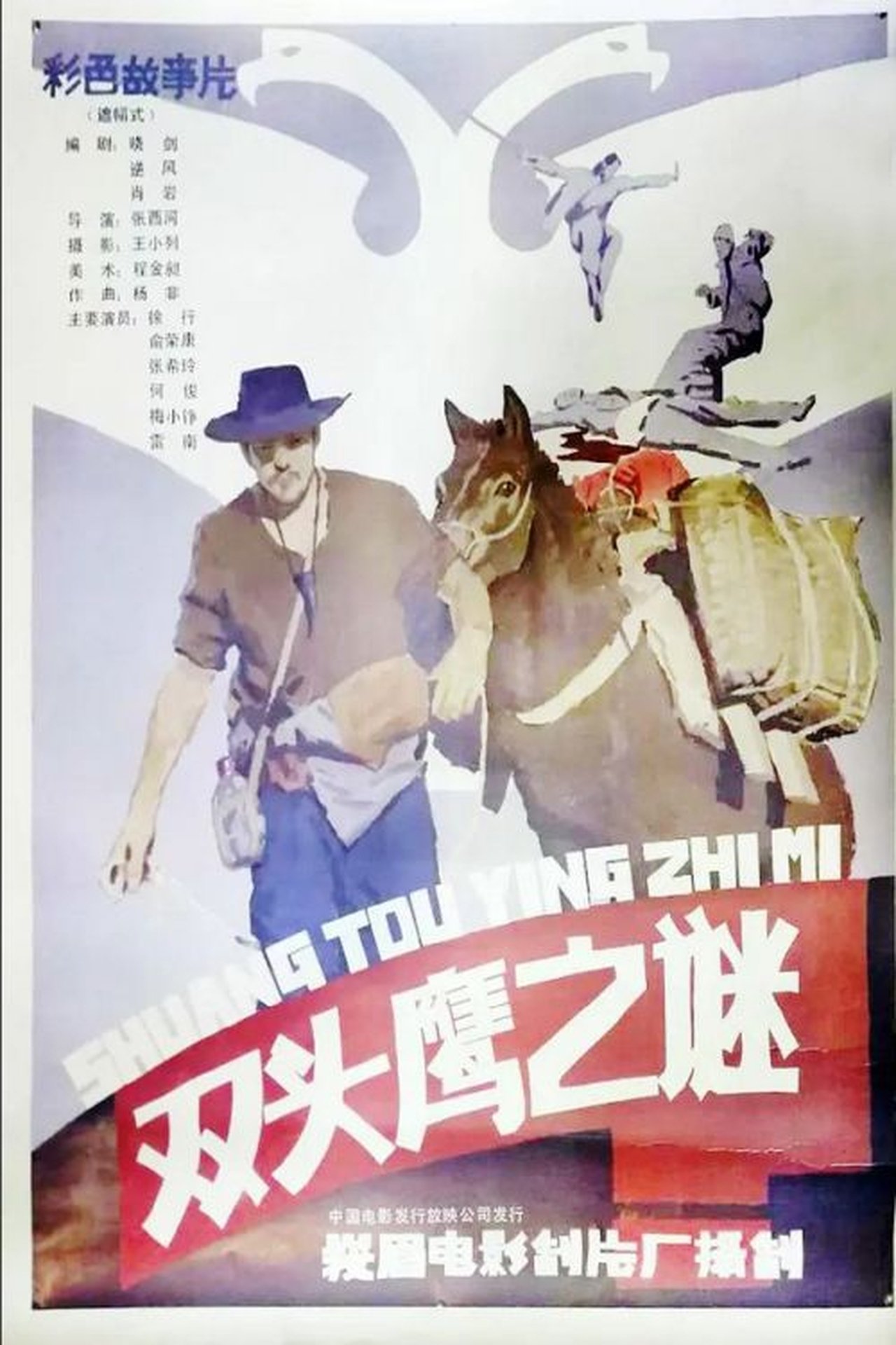 双头鹰之谜 双头鹰之谜