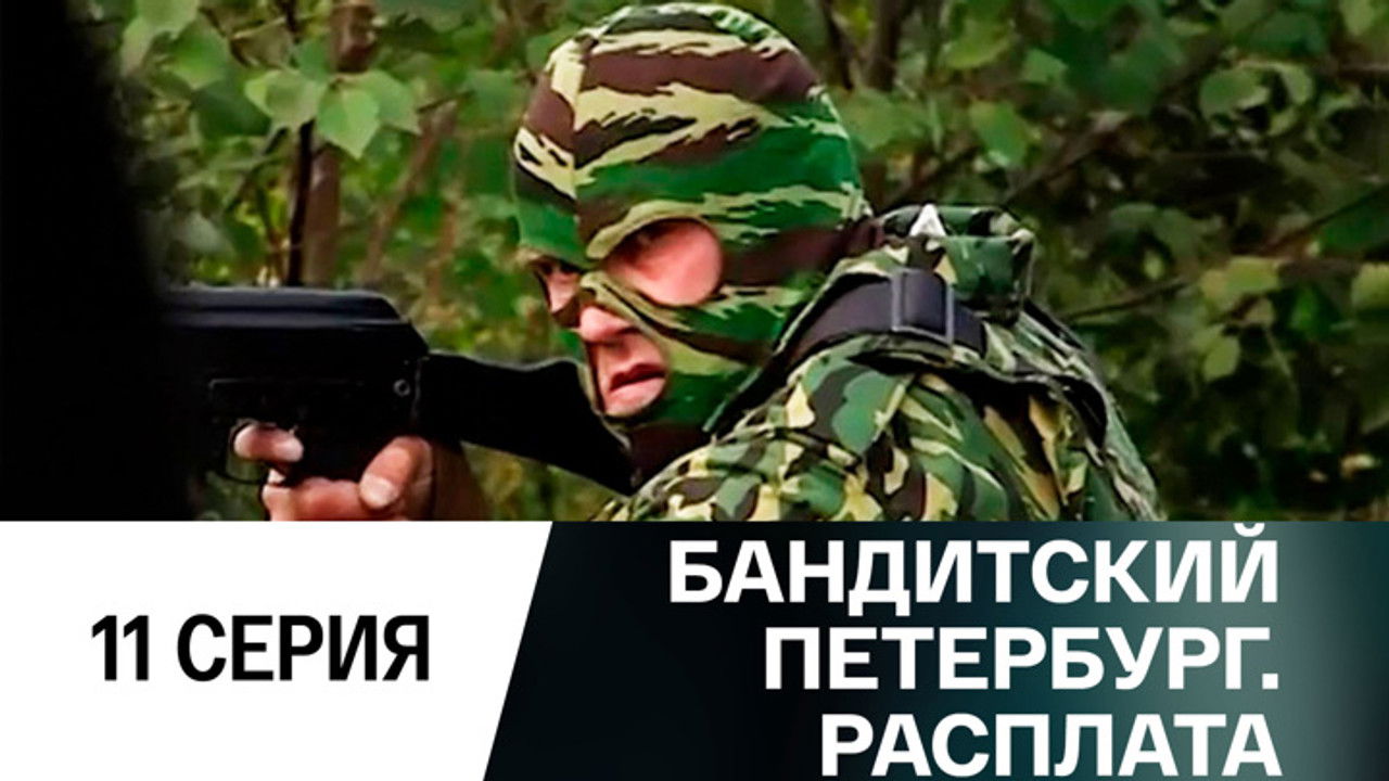 Бандитский Петербург — Épisode 11