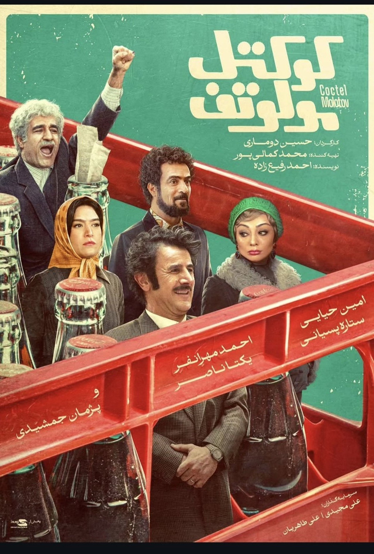 کوکتل مولوتوف filmaffisch