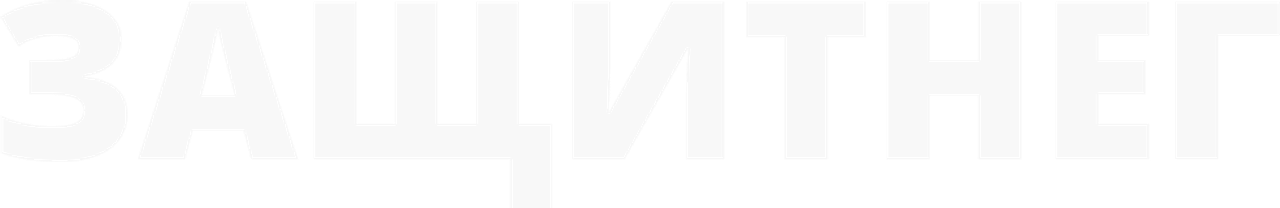 ЗащитнеГ