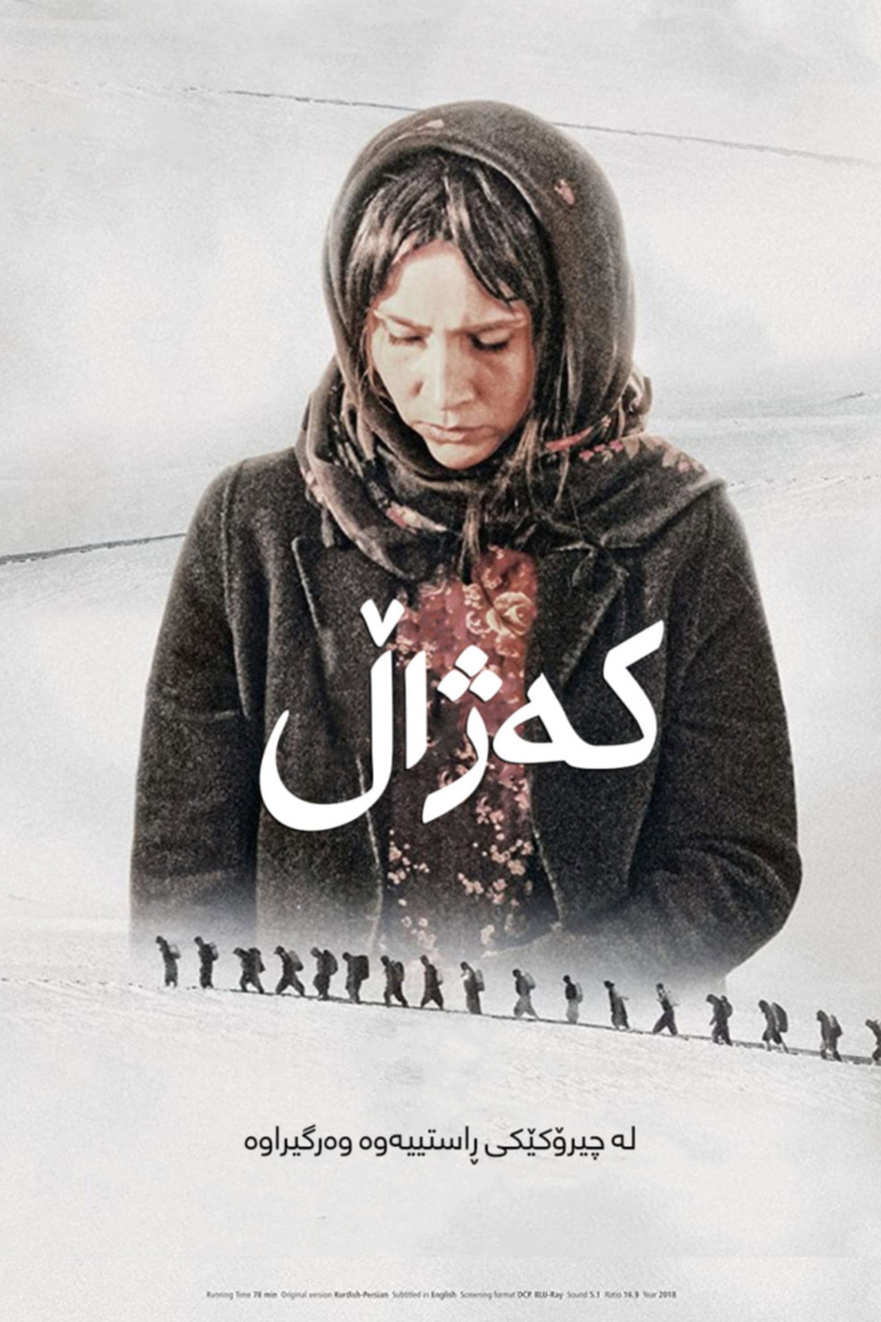 کەژاڵ filmaffisch