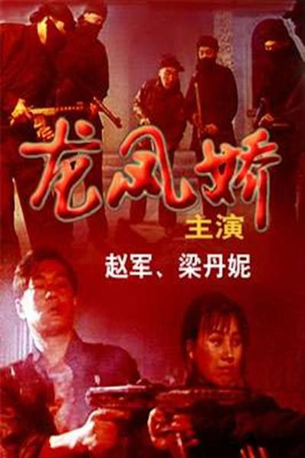 龙凤娇 filmaffisch