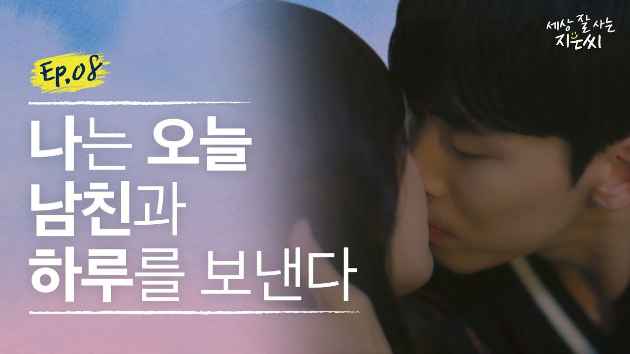 세상 잘 사는 지은씨 — Épisode 8