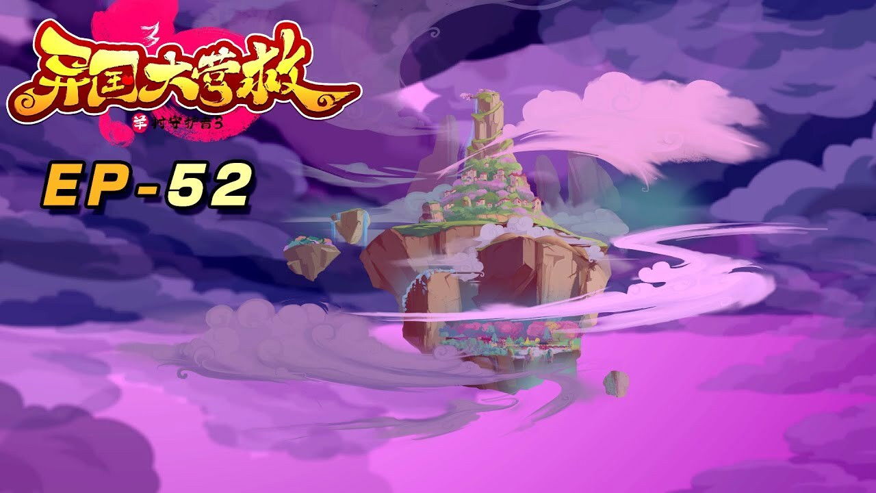 喜羊羊与灰太狼之异国大营救 backdrop