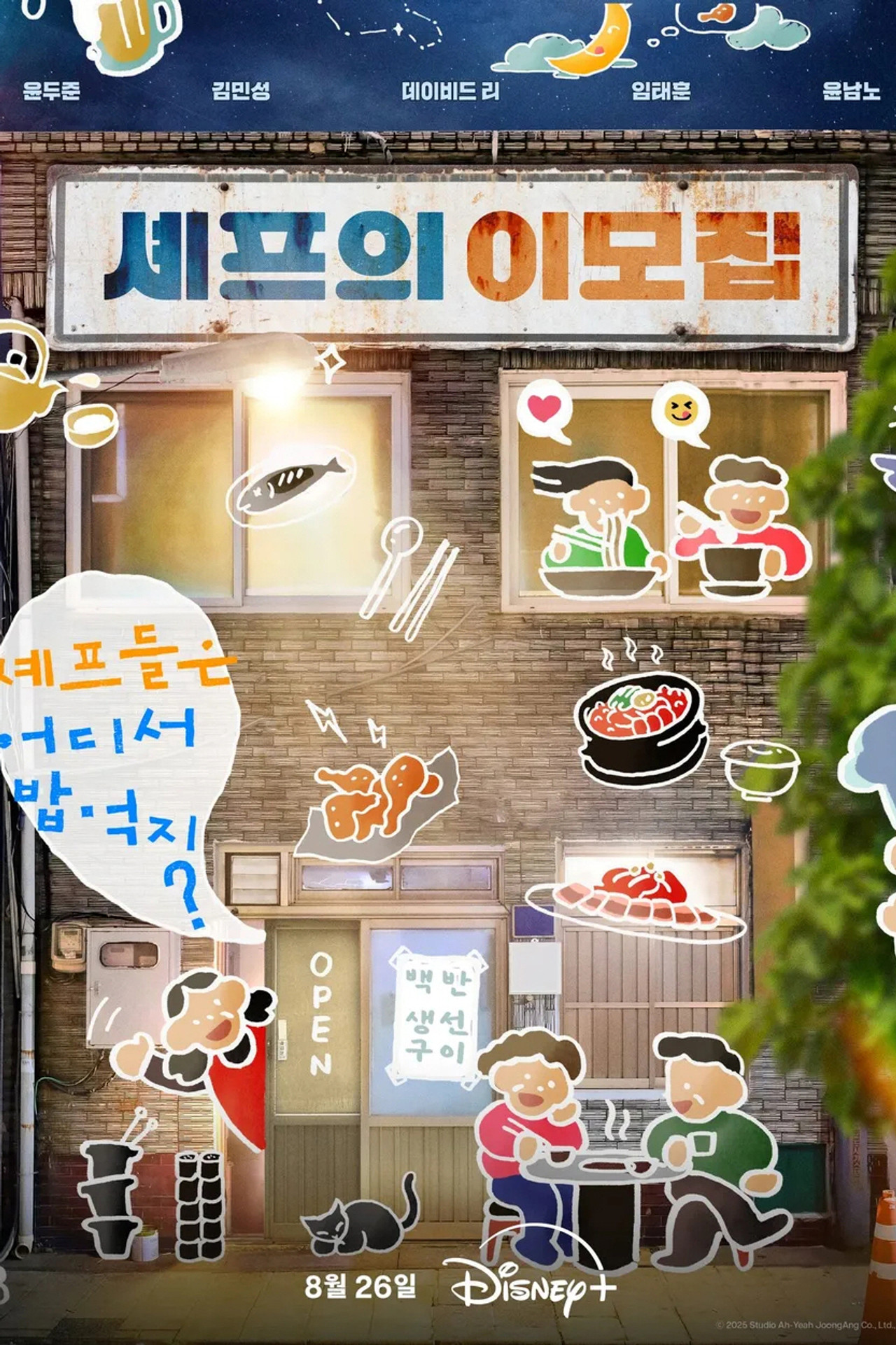 셰프의 이모집 affisch