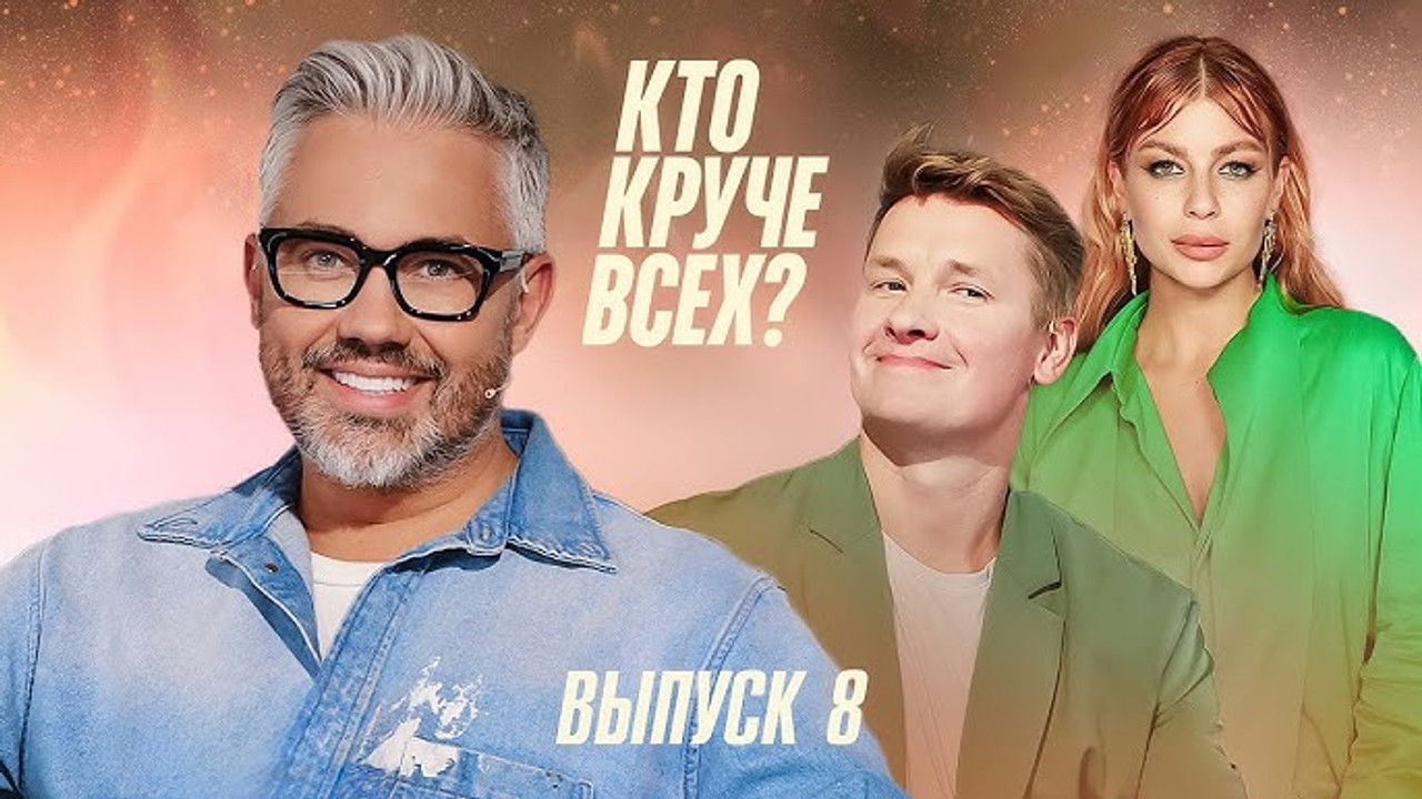 Кто круче всех? — Épisode 8
