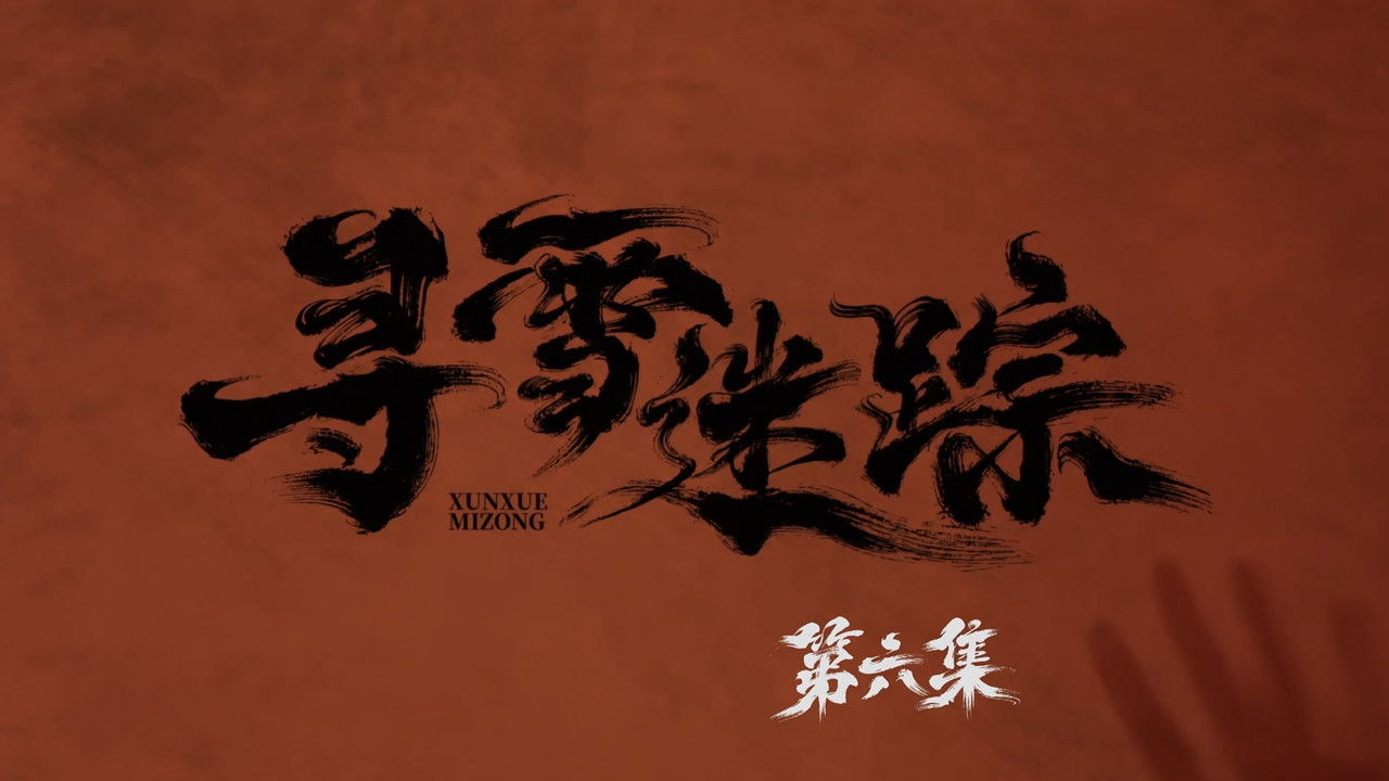 寻雪迷踪 — Épisode 6