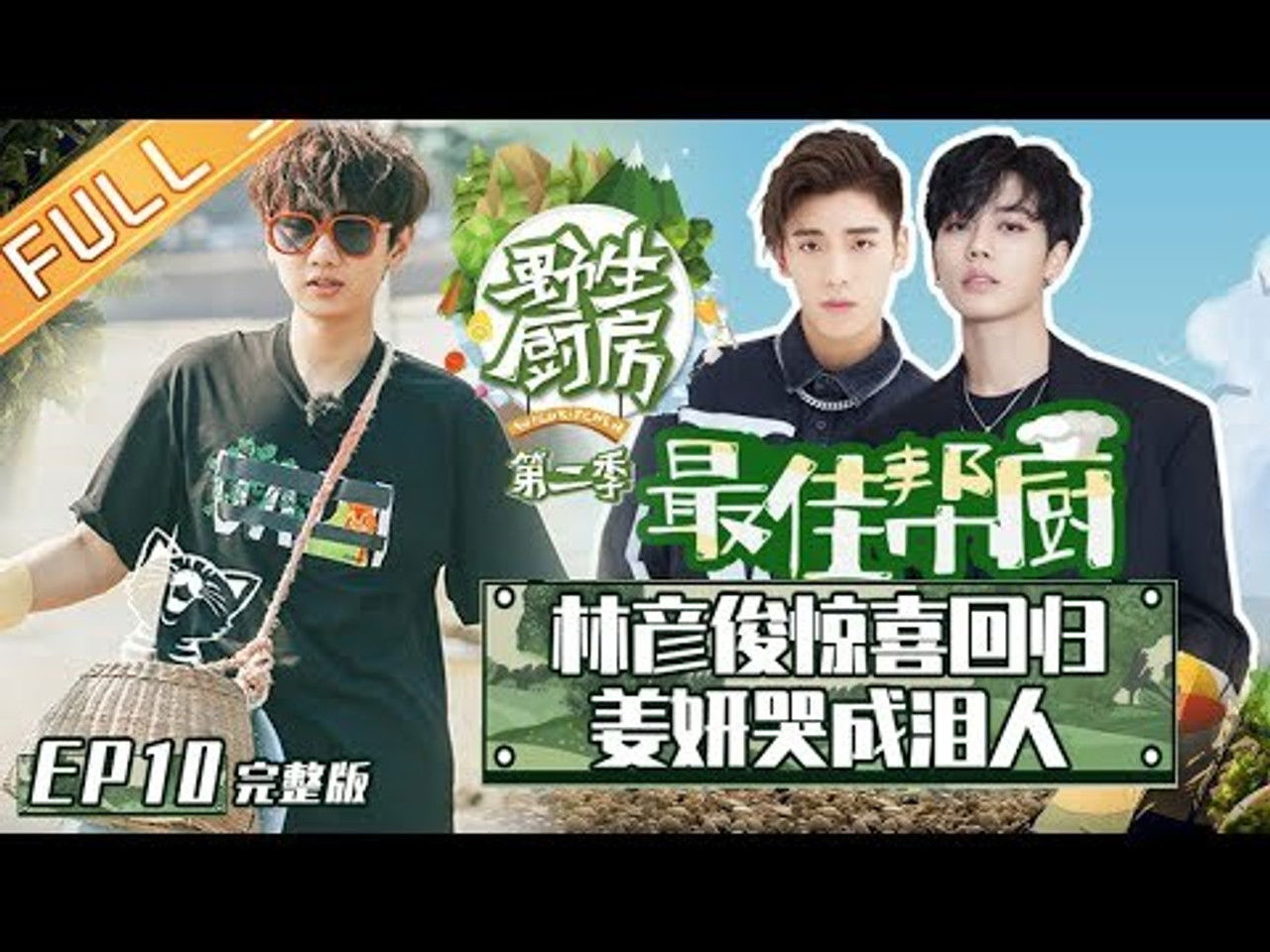 野生厨房 — Épisode 10