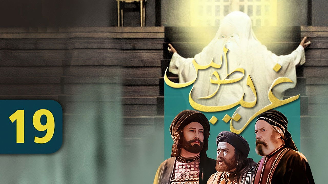 Velayate Eshgh — Épisode 19