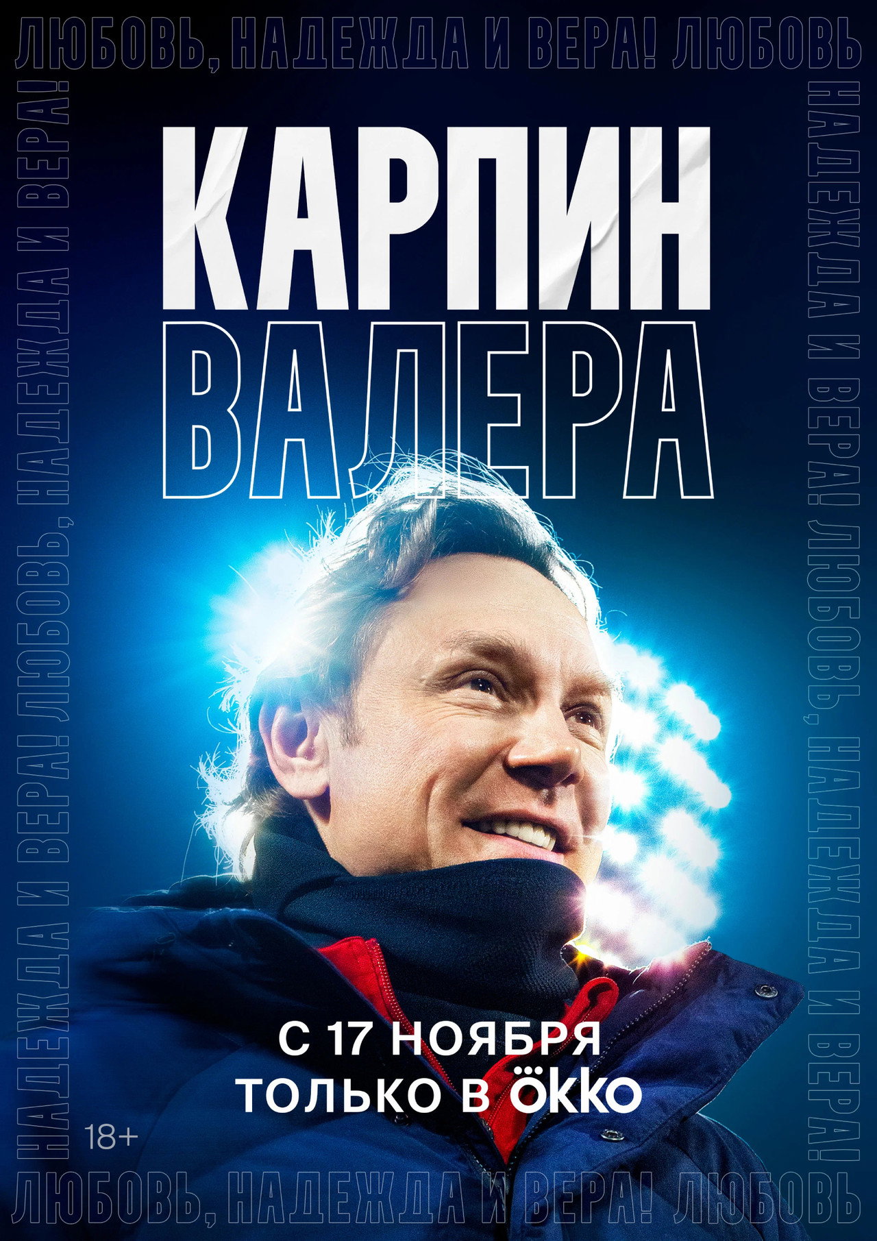 Карпин Валера: Любовь, надежда и вера! filmaffisch