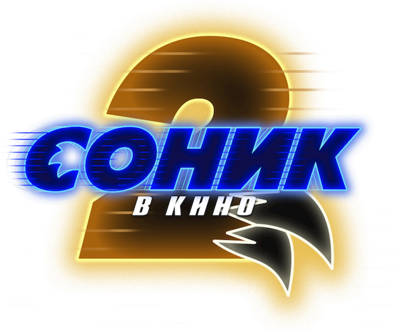 Соник 2 в Кино