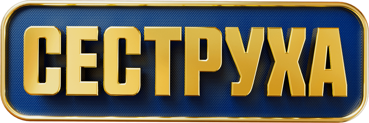 Сеструха
