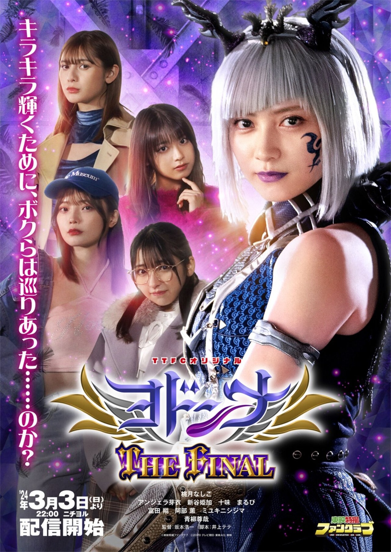 ヨドンナ THE FINAL poster