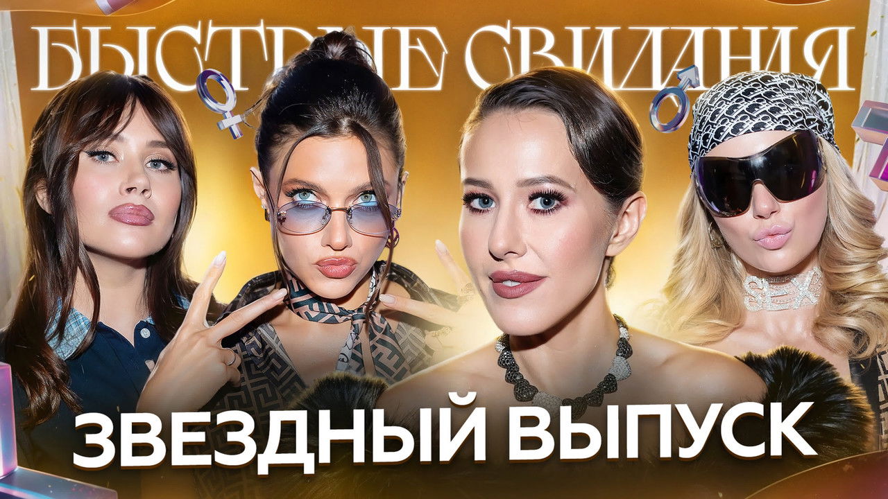 Быстрые свидания — Épisode 38