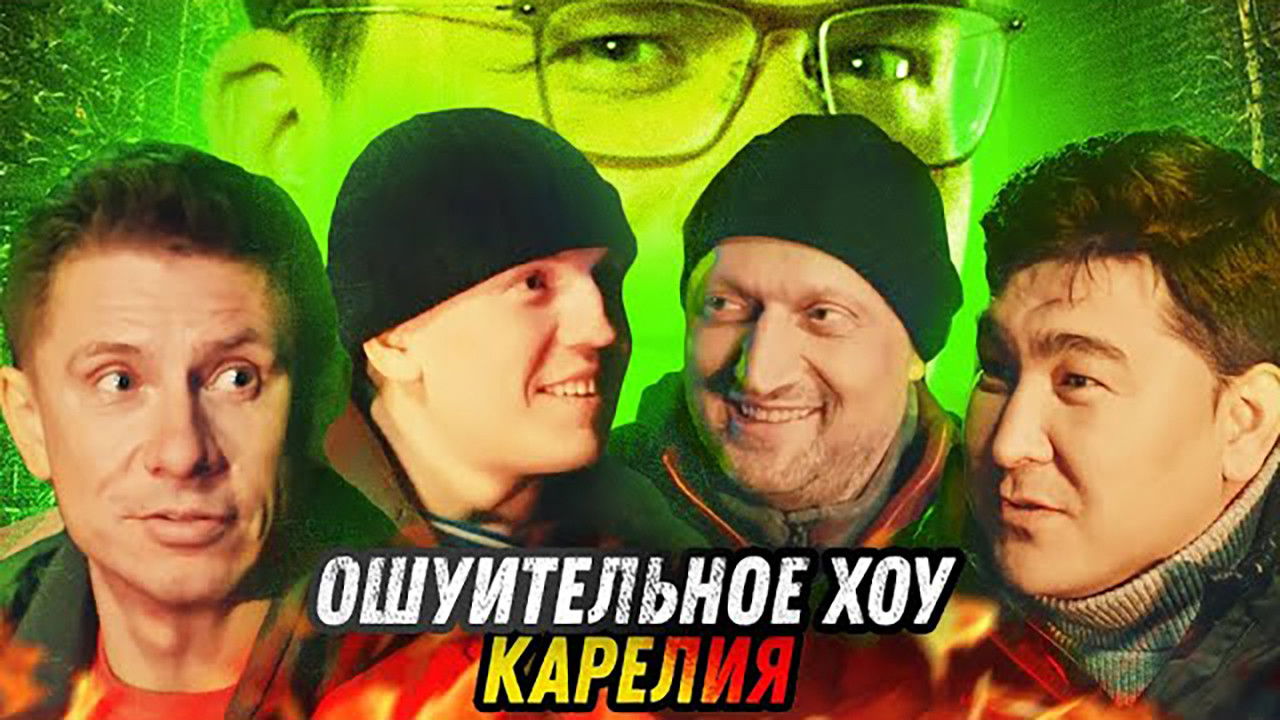 Ошуительное Хоу — Épisode 20