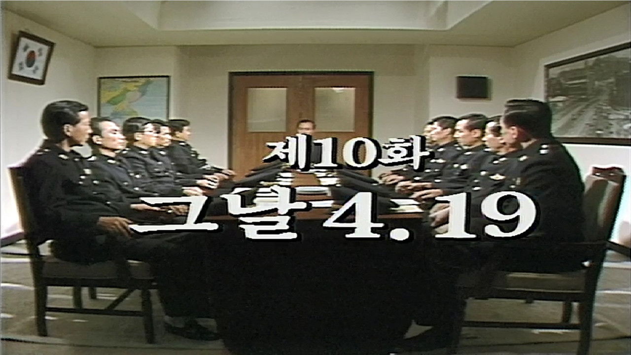 제2공화국 — Épisode 10