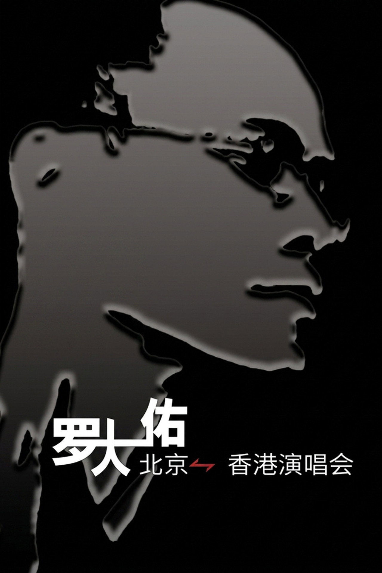 罗大佑搞搞真意思演唱会