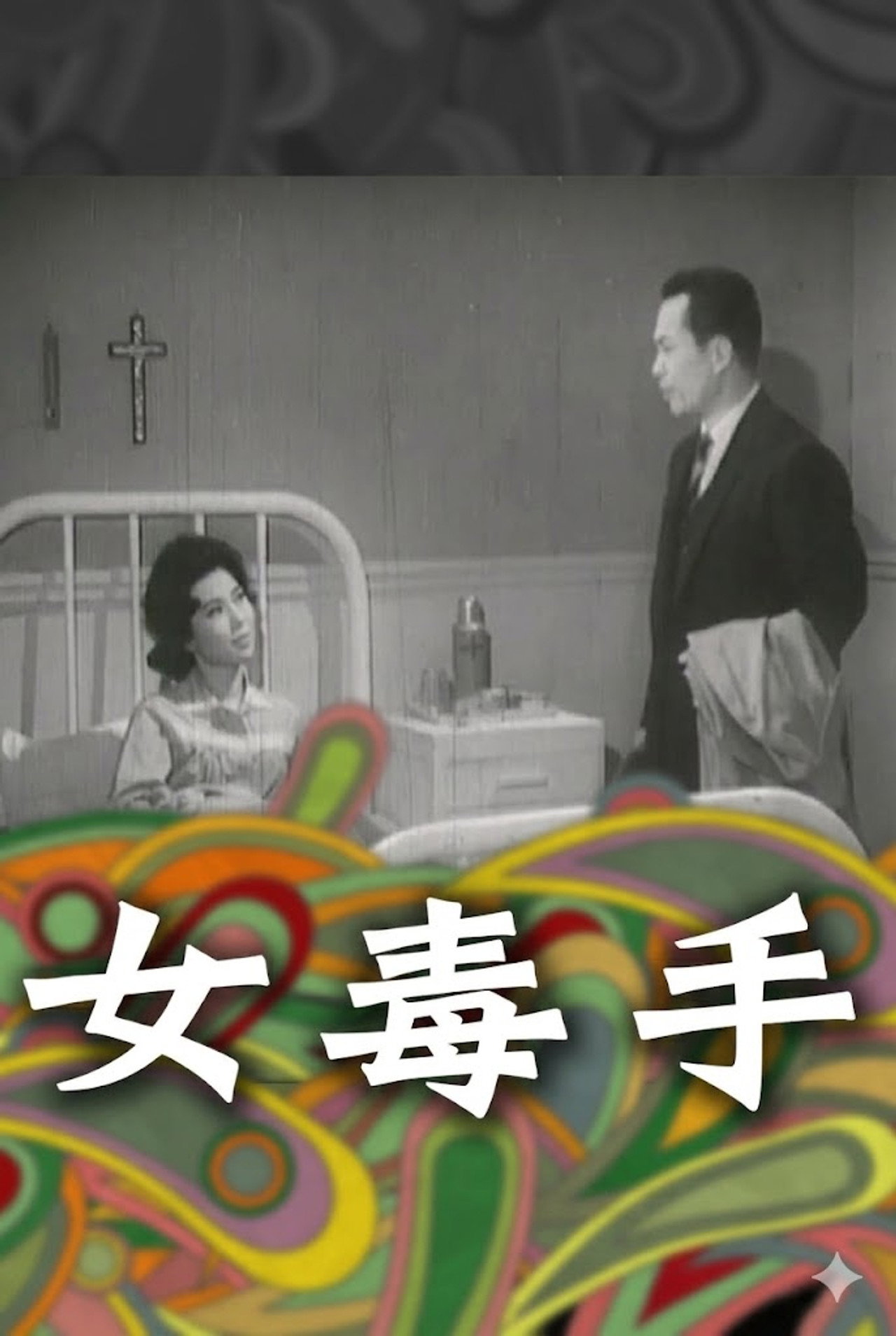 女殺手 filmaffisch