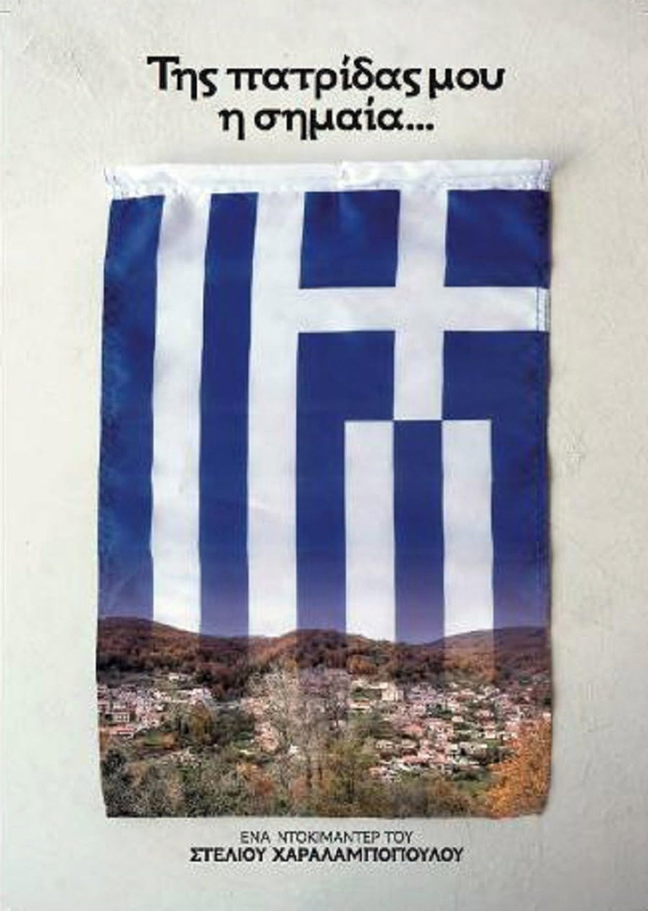 Της Πατρίδας μου η Σημαία filmaffisch