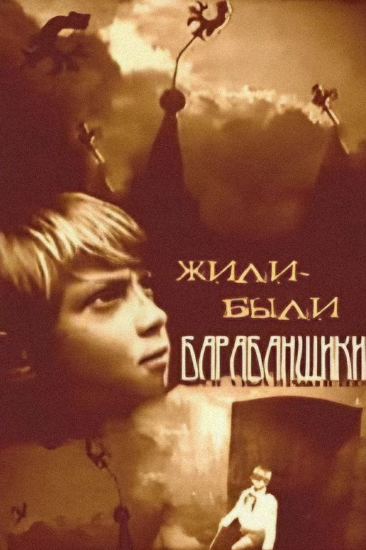 Жили-были барабанщики filmaffisch