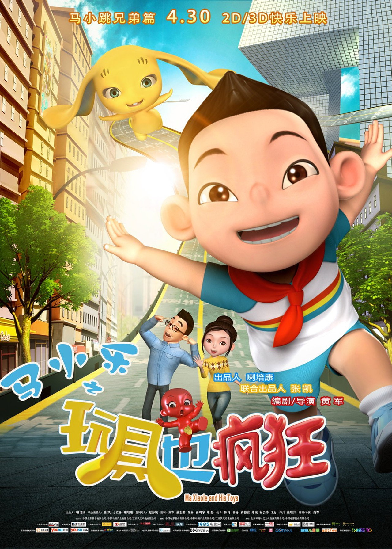 马小乐之玩具也疯狂 filmaffisch