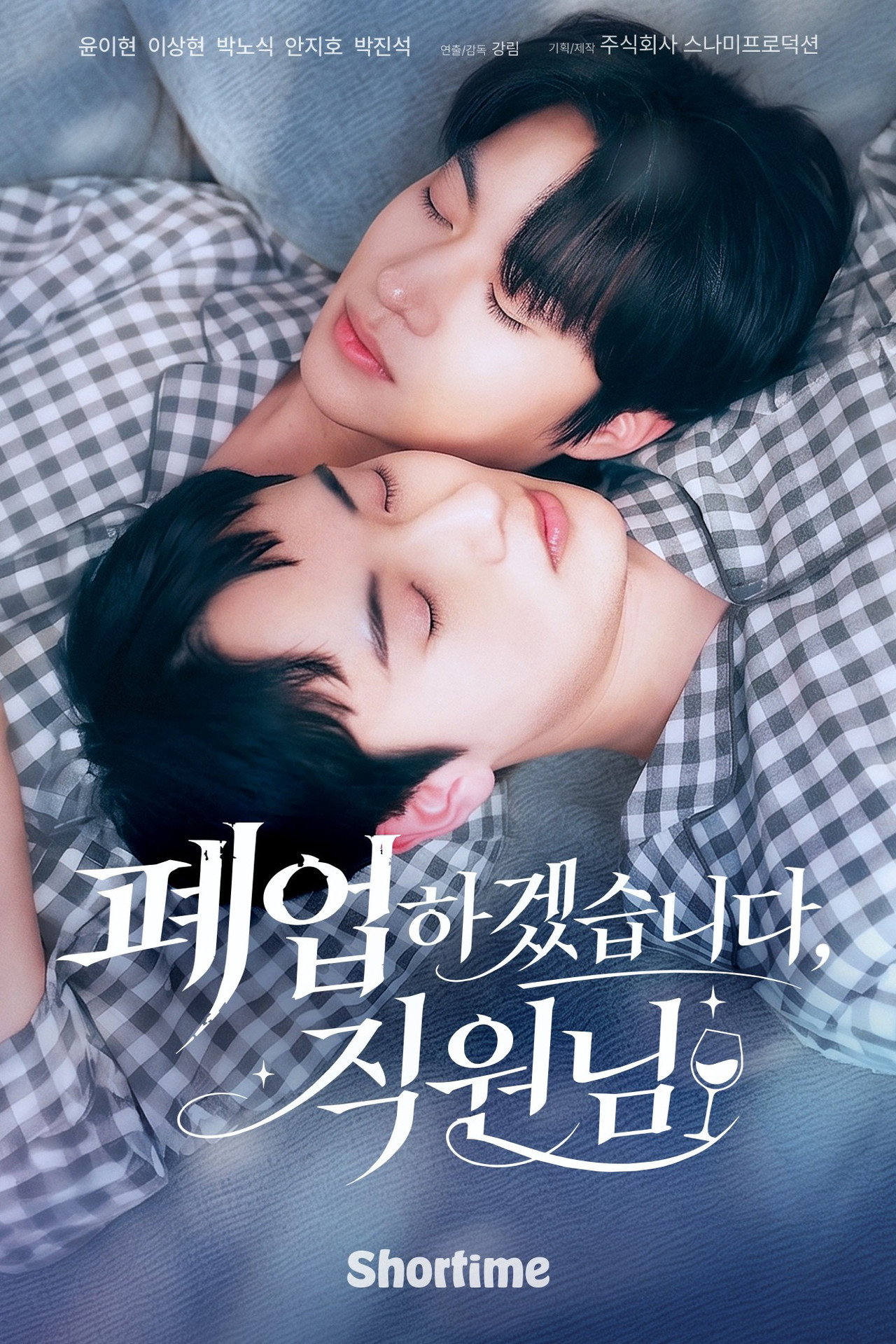 폐업하겠습니다, 직원님 affisch