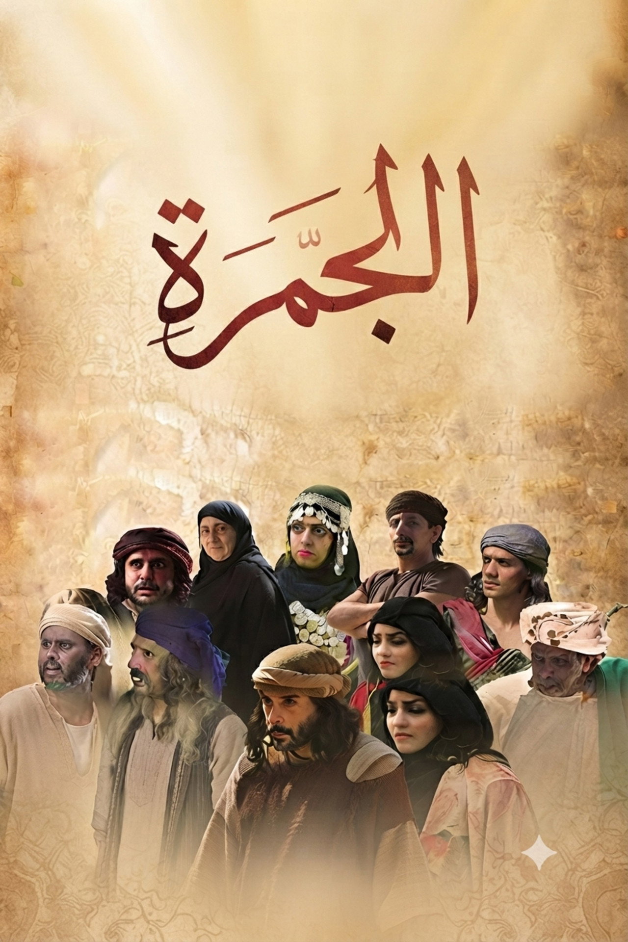 Aljamra
